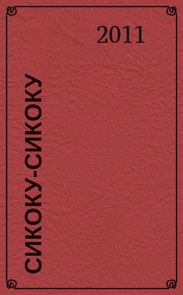 Сикоку-сикоку : японские кроссворды. 2011, № 14 (224)