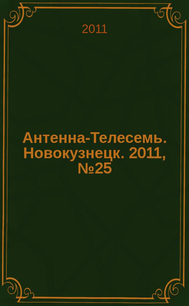 Антенна-Телесемь. Новокузнецк. 2011, № 25 (340)