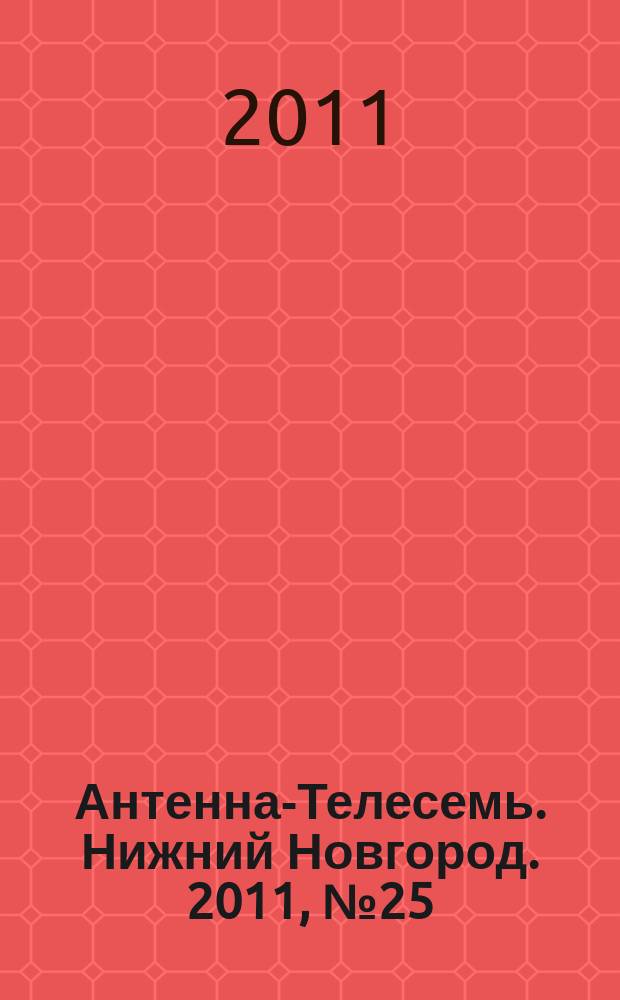 Антенна-Телесемь. Нижний Новгород. 2011, № 25 (848)