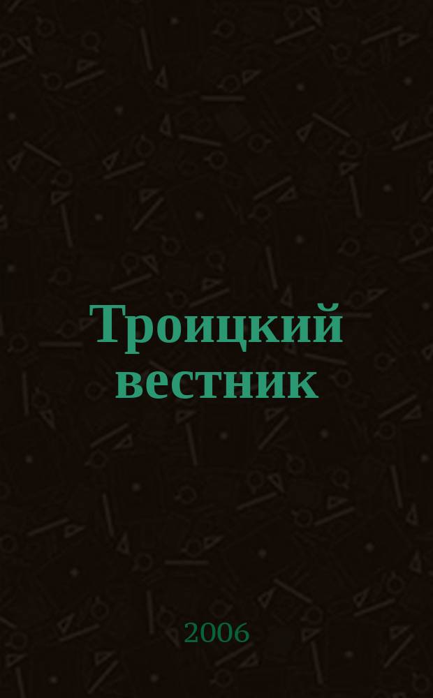 Троицкий вестник : сборник научных статей. № 1
