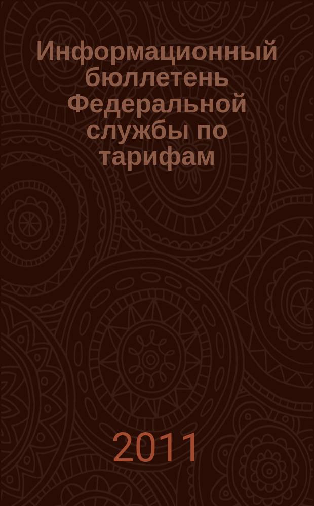 Информационный бюллетень Федеральной службы по тарифам : Офиц. изд. Федерал. службы по тарифам. 2011, № 20 (442)