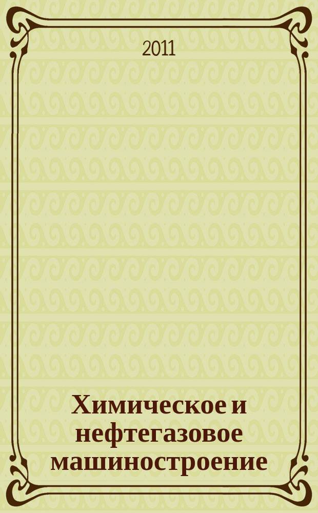 Химическое и нефтегазовое машиностроение : Науч.-техн. и произв. журн. 2011, № 6