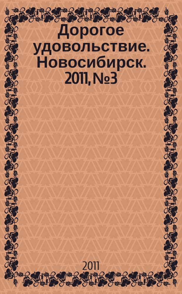 Дорогое удовольствие. Новосибирск. 2011, № 3