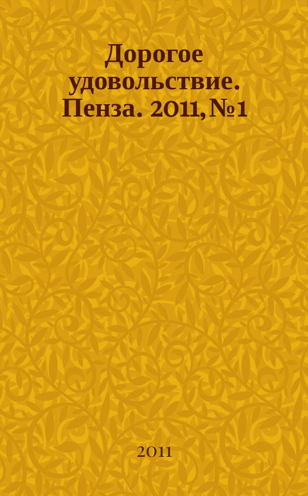 Дорогое удовольствие. Пенза. 2011, № 1