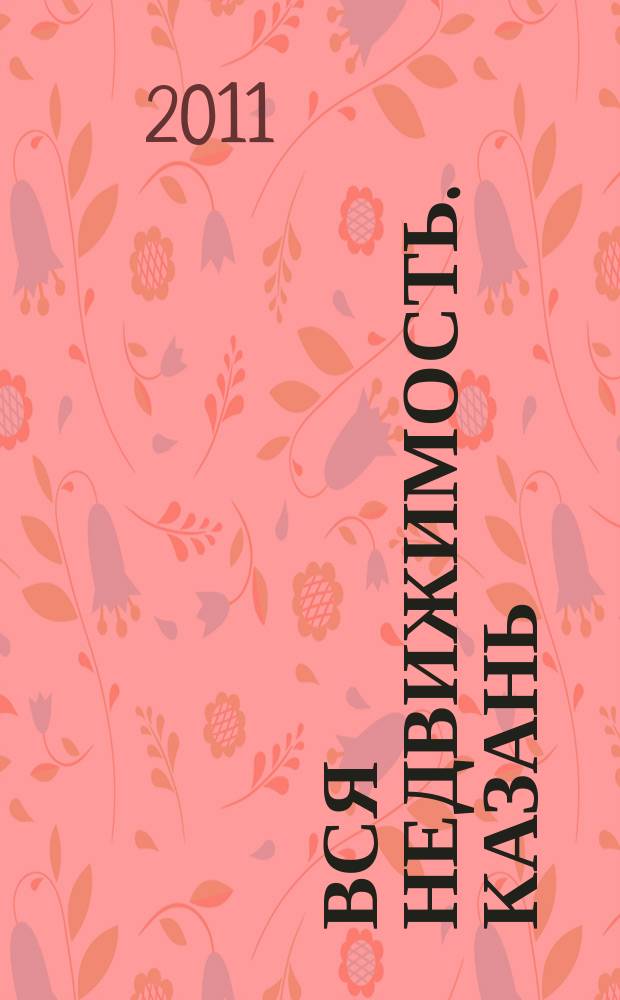 Вся недвижимость. Казань : рекламно-информационное издание. 2011, № 22 (301), ч. 1