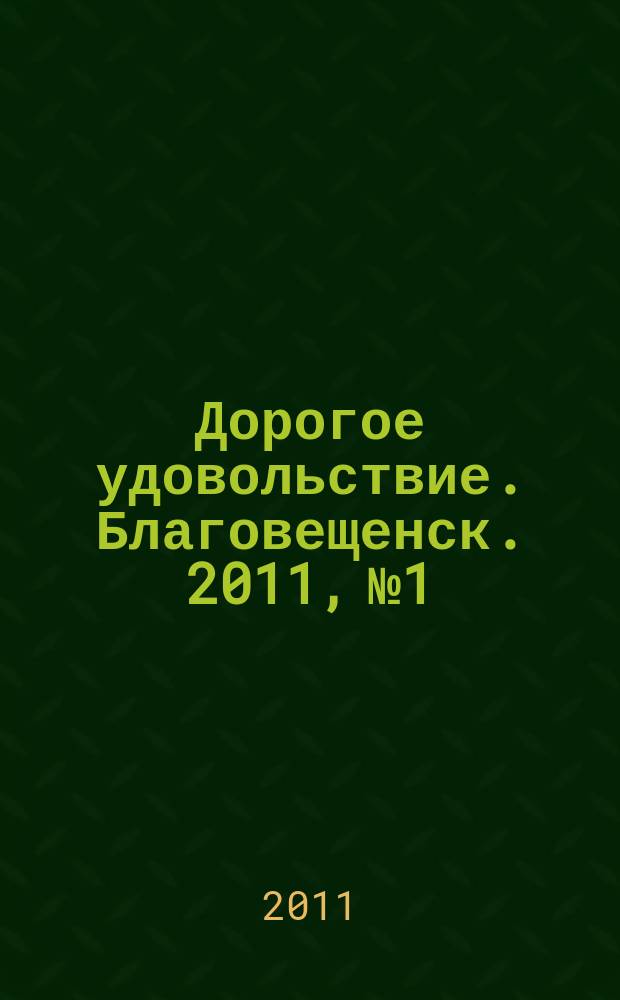 Дорогое удовольствие. Благовещенск. 2011, № 1