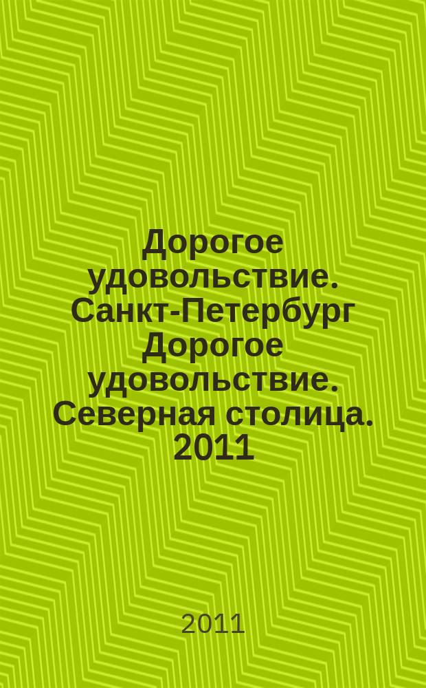 Дорогое удовольствие. Санкт-Петербург Дорогое удовольствие. Северная столица. 2011, № 3
