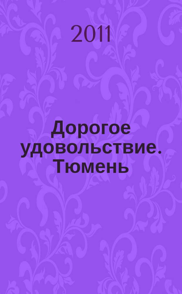 Дорогое удовольствие. Тюмень : рекламное издание. 2011, № 3