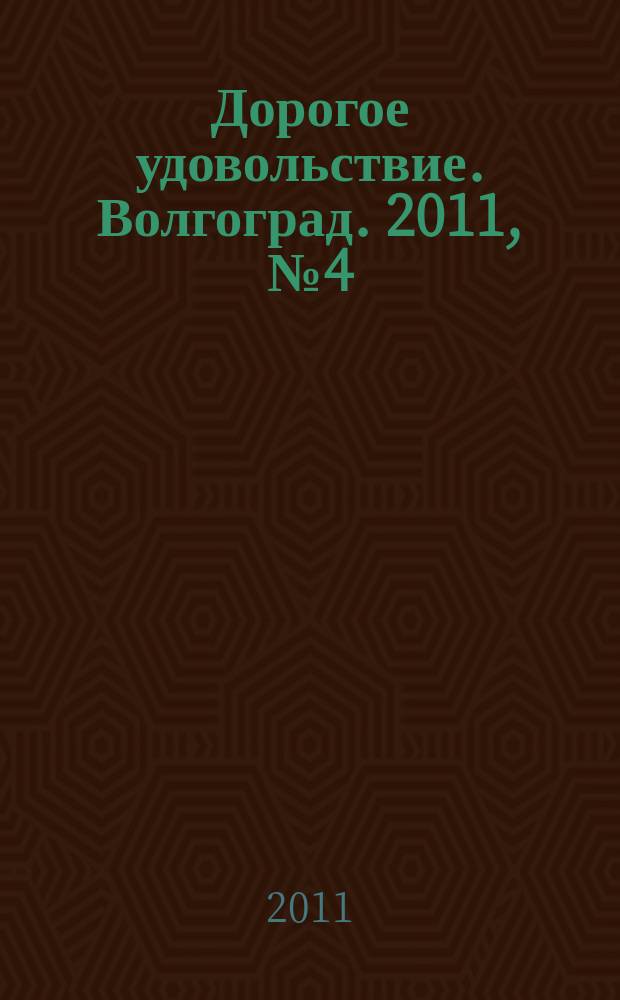 Дорогое удовольствие. Волгоград. 2011, № 4 (29) (на обл. № 5)