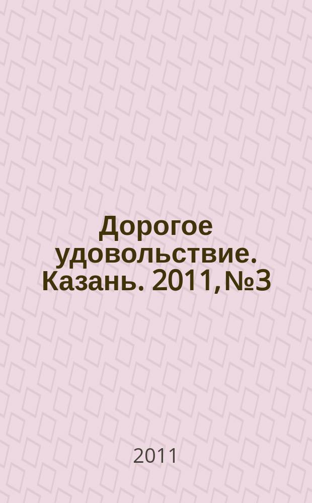 Дорогое удовольствие. Казань. 2011, № 3