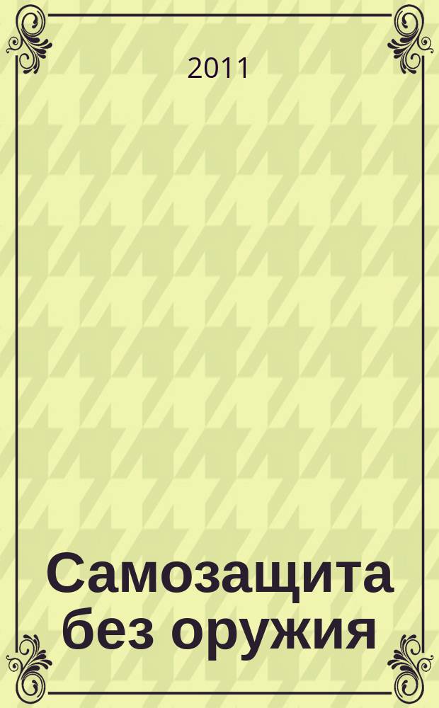Самозащита без оружия : журнал Всероссийской Федерации самбо. 2011, № 4 (51)