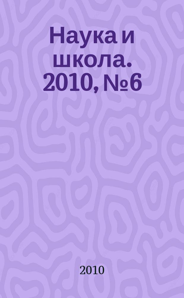 Наука и школа. 2010, № 6