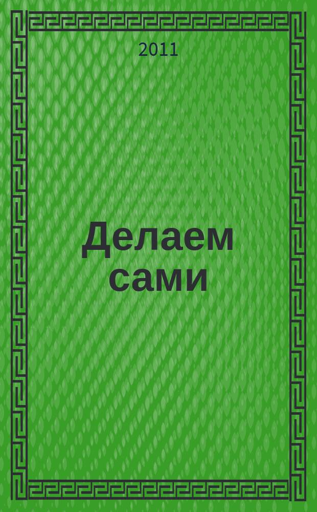 Делаем сами : Мировой опыт. 2011, № 7 (140)