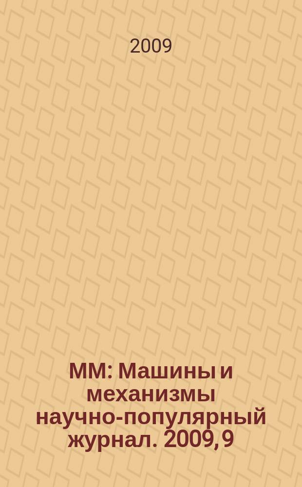 ММ : Машины и механизмы научно-популярный журнал. 2009, 9 (48)