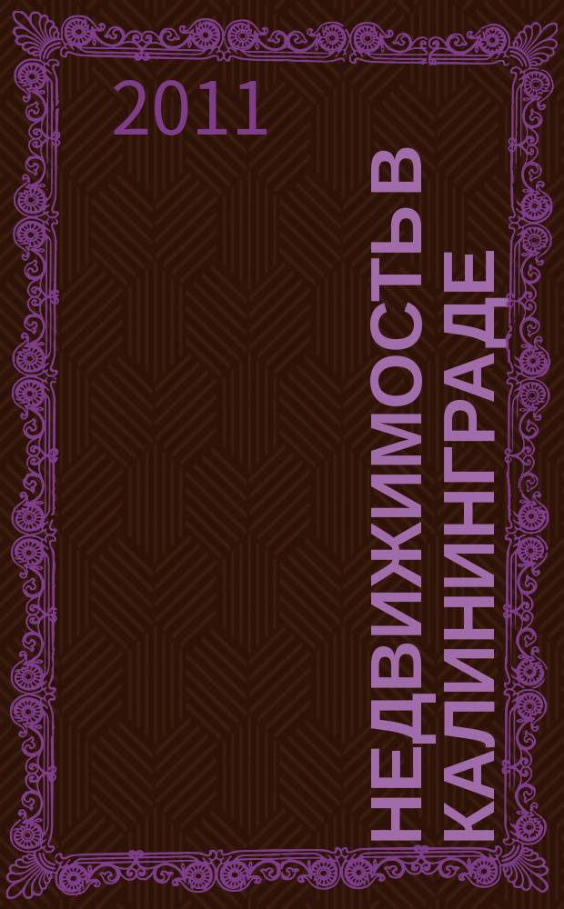 Недвижимость в Калининграде : рекламный журнал. 2011, № 19 (251)
