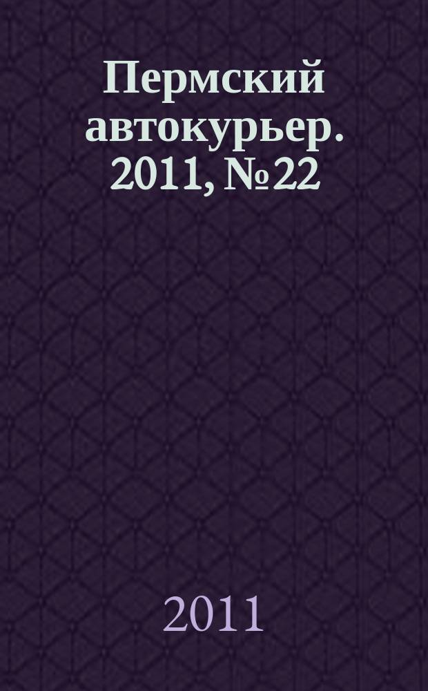 Пермский автокурьер. 2011, № 22 (441)