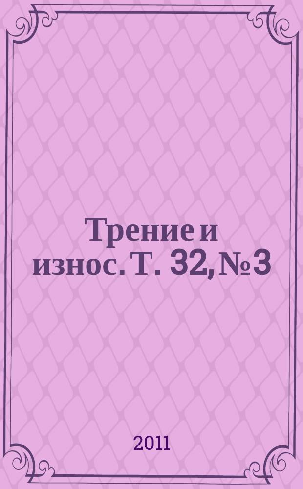 Трение и износ. Т. 32, № 3