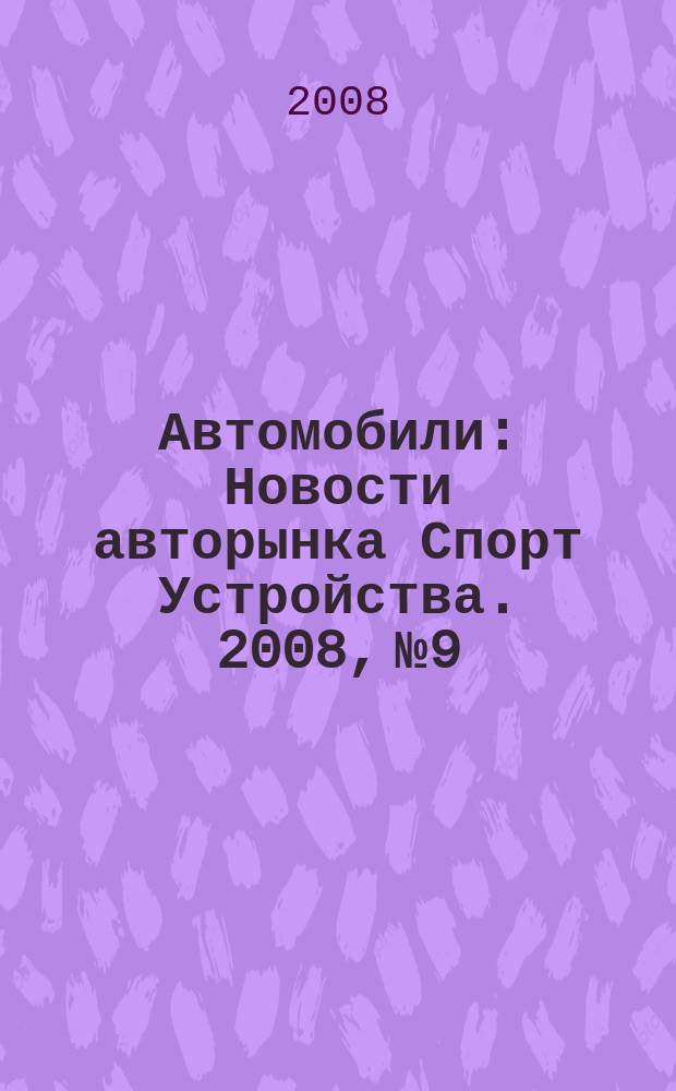 Автомобили : Новости авторынка Спорт Устройства. 2008, № 9