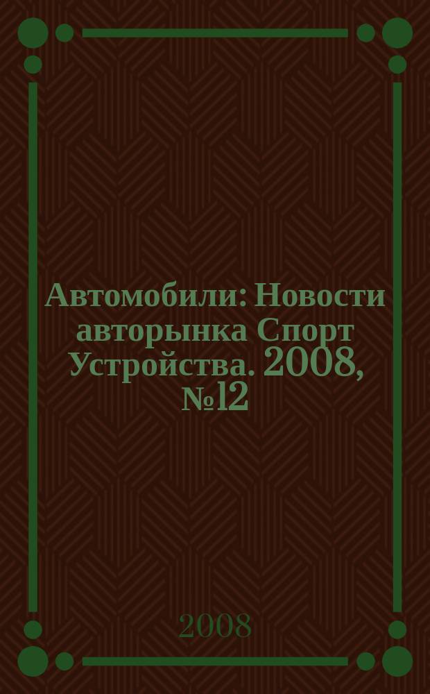 Автомобили : Новости авторынка Спорт Устройства. 2008, № 12
