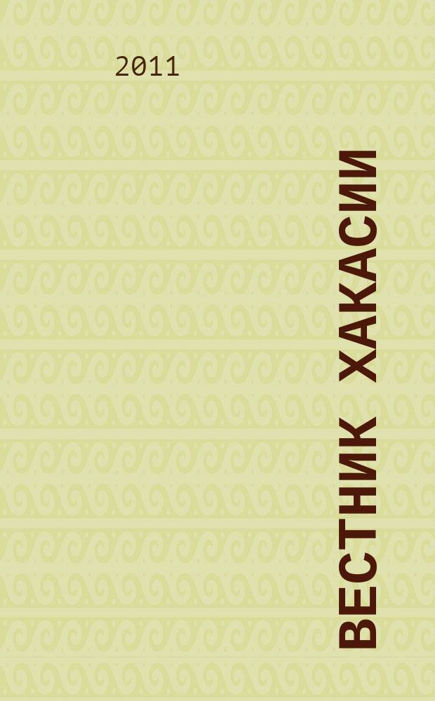 Вестник Хакасии : Изд. Верхов. Совета и Совета Министров Респ. Хакасия. 2011, № 46 (1155)