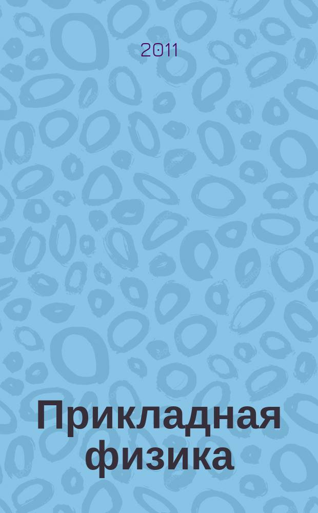 Прикладная физика : Науч.-техн. журн. 2011, № 3