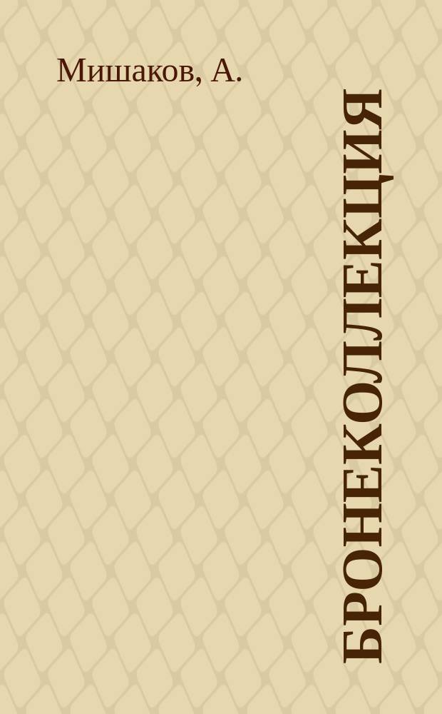 Бронеколлекция : Прил. к журн. "Моделист-конструктор". 2011, № 3 (96) : Танк Т-84 "Оплот"