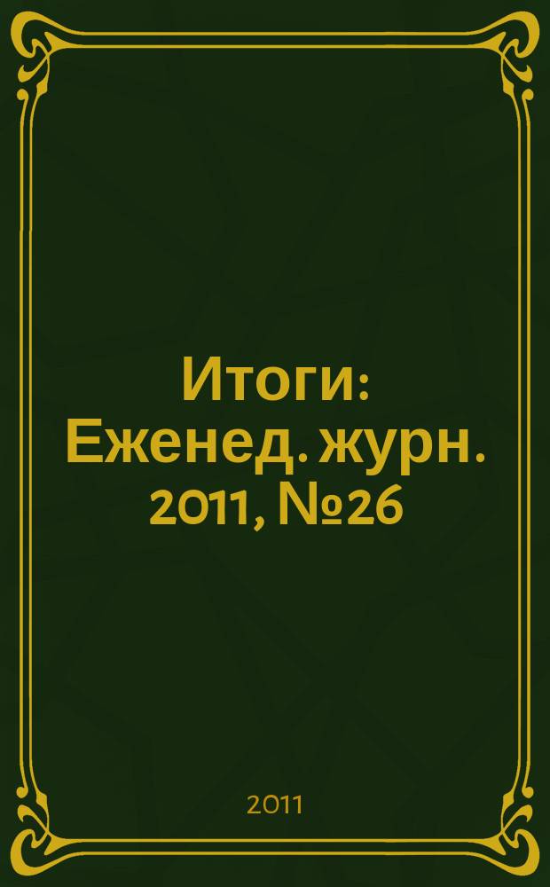 Итоги : Еженед. журн. 2011, № 26 (785)