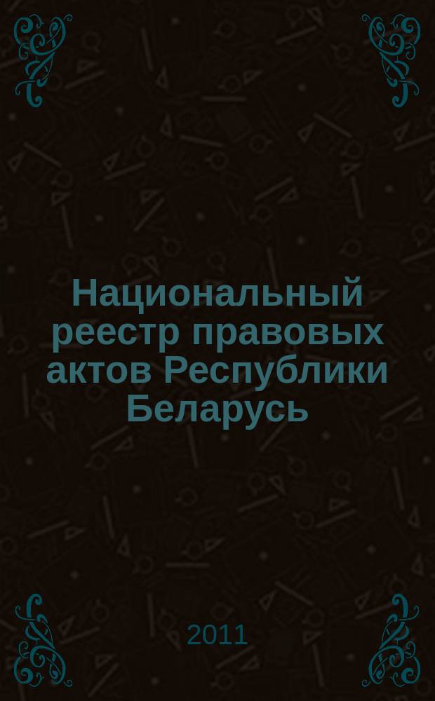 Национальный реестр правовых актов Республики Беларусь : Офиц. изд. 2011, № 66 (2561)