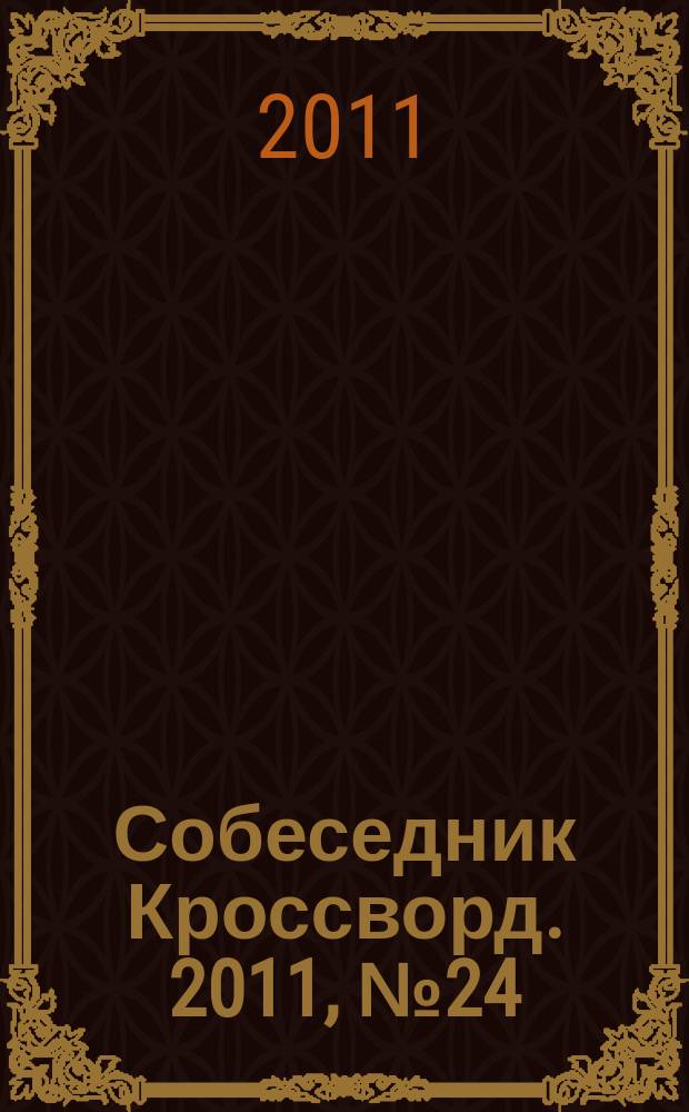 Собеседник Кроссворд. 2011, № 24 (504)