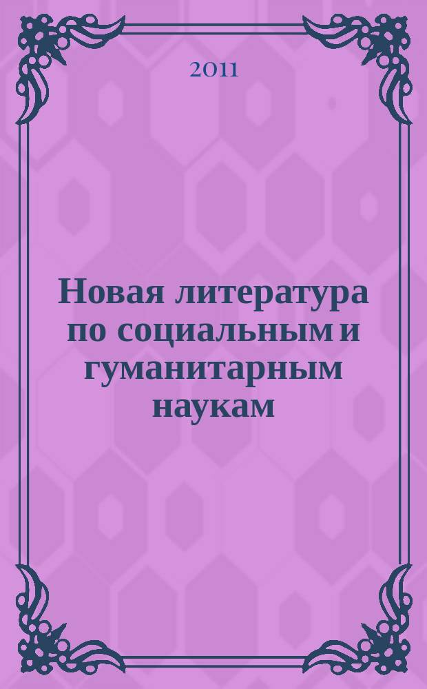 Новая литература по социальным и гуманитарным наукам : библиографический указатель. 2011, № 6