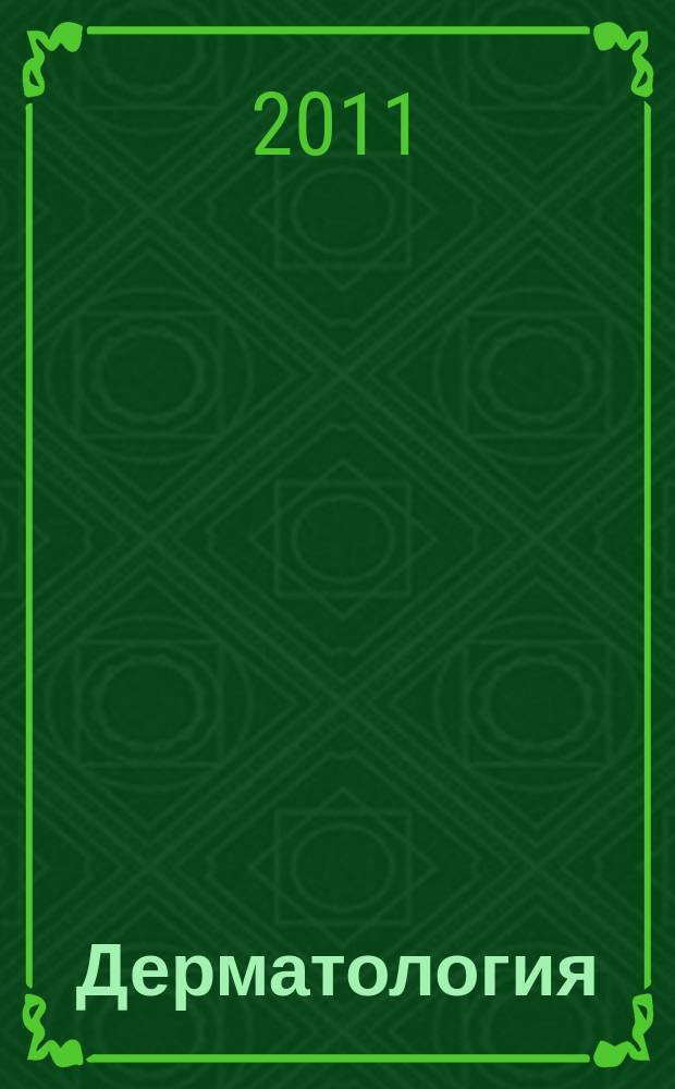Дерматология : приложение к журналу Consilium Medicum. 2011, № 2