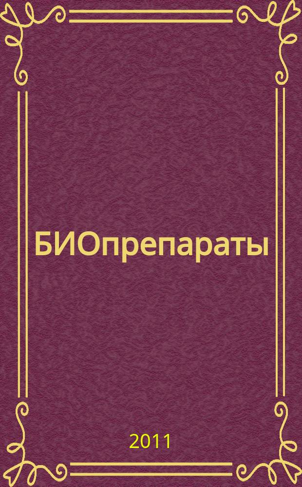 БИОпрепараты : профилактика, диагностика, лечение научно-практический журнал. 2011, № 1 (41)