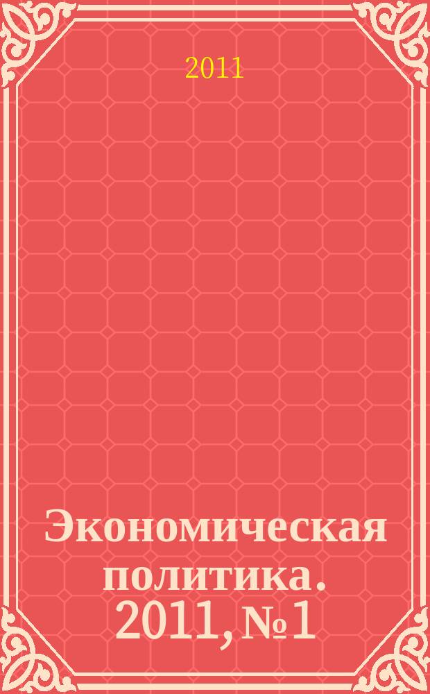 Экономическая политика. 2011, № 1
