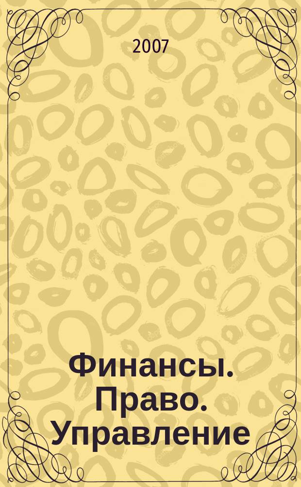 Финансы. Право. Управление : информационно-аналитический журнал
