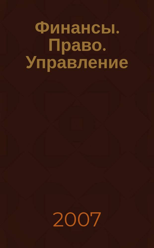 Финансы. Право. Управление : информационно-аналитический журнал. 2006/2007, дек./янв.