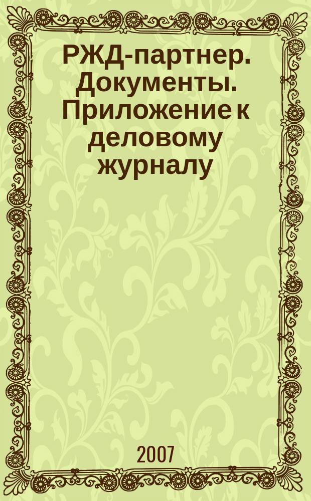 РЖД-партнер. Документы. Приложение к деловому журналу
