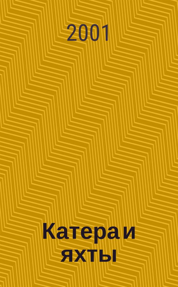 Катера и яхты : Для любителей водного туризма и спорта. 2001, № 2 (176)