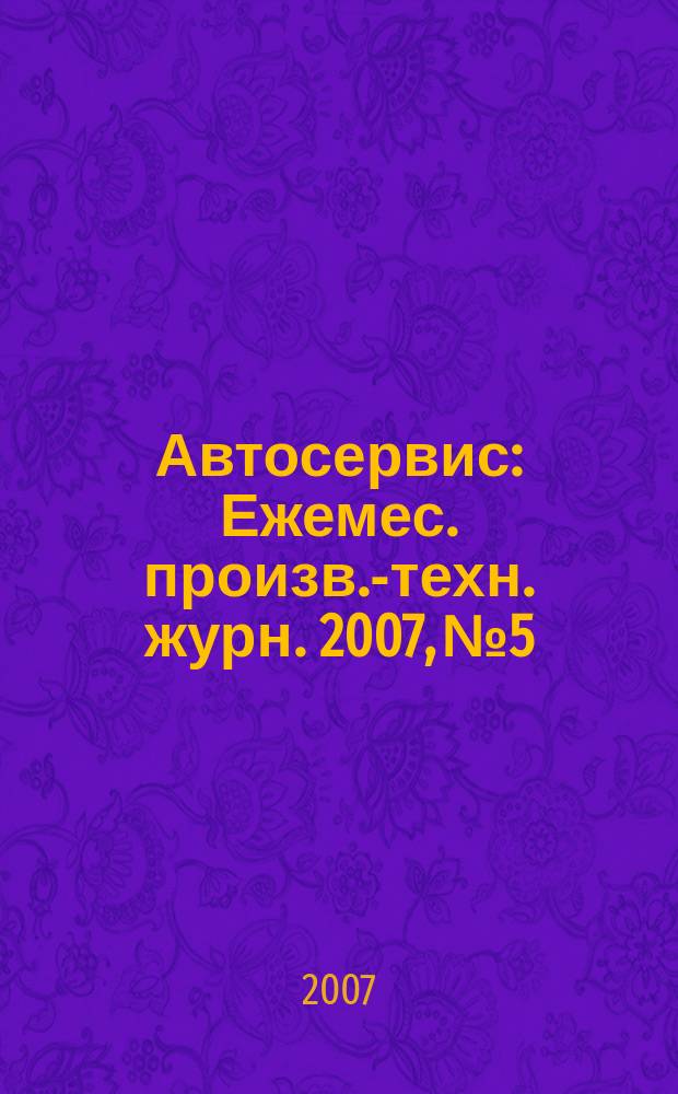 Автосервис : Ежемес. произв.-техн. журн. 2007, № 5
