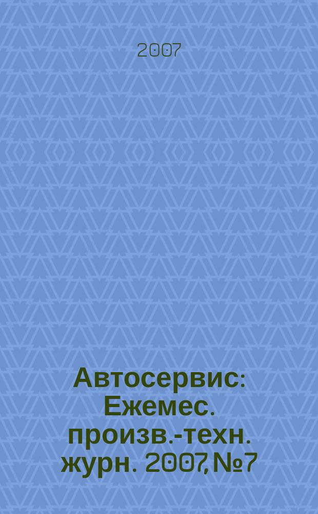 Автосервис : Ежемес. произв.-техн. журн. 2007, № 7