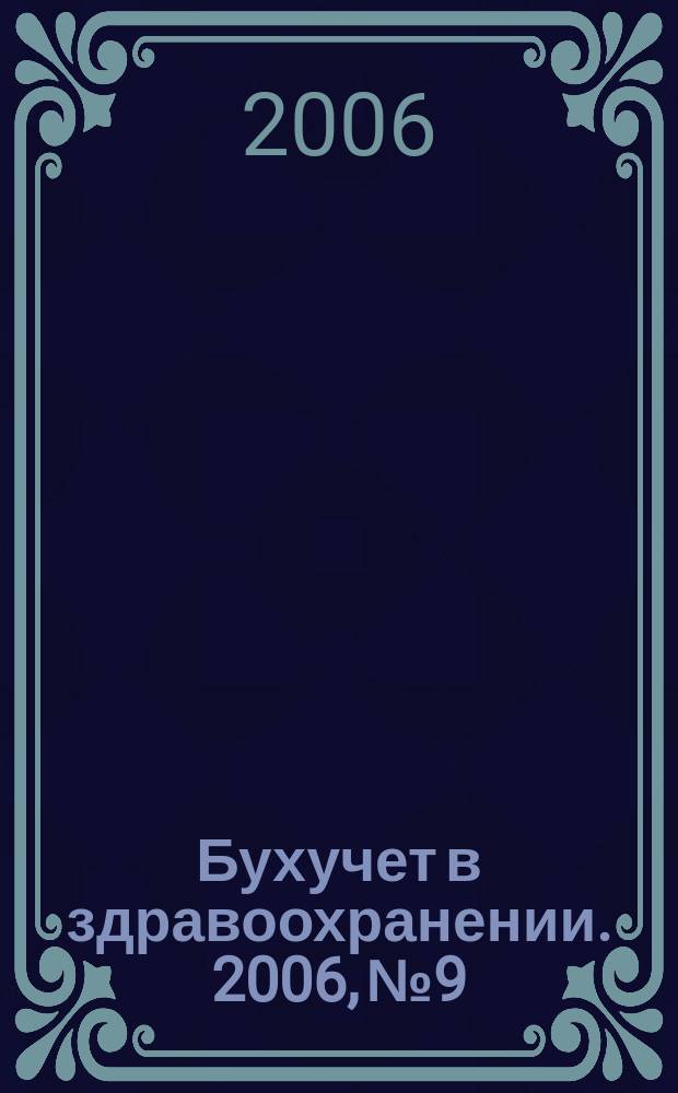 Бухучет в здравоохранении. 2006, № 9