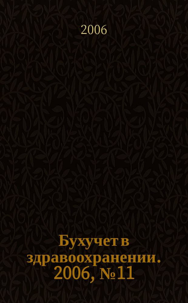 Бухучет в здравоохранении. 2006, № 11