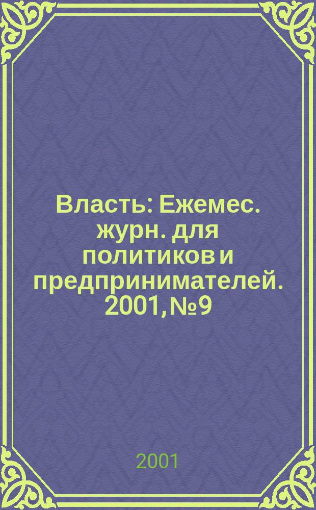 Власть : Ежемес. журн. для политиков и предпринимателей. 2001, № 9