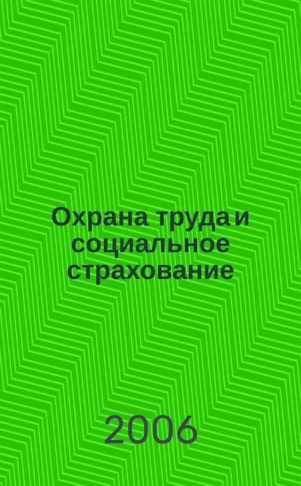 Охрана труда и социальное страхование : Ежемес. журн. Всесоюз. центр. Совета проф. союзов. 2006, № 2