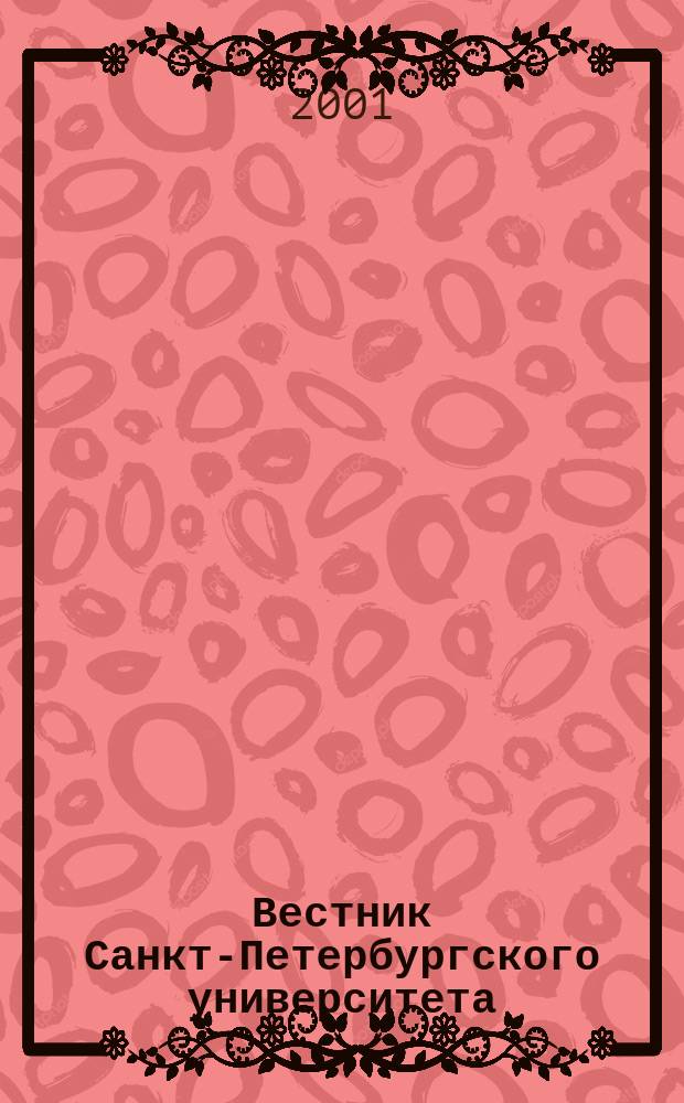 Вестник Санкт-Петербургского университета : Науч.-теорет. журн. 2001, № 6