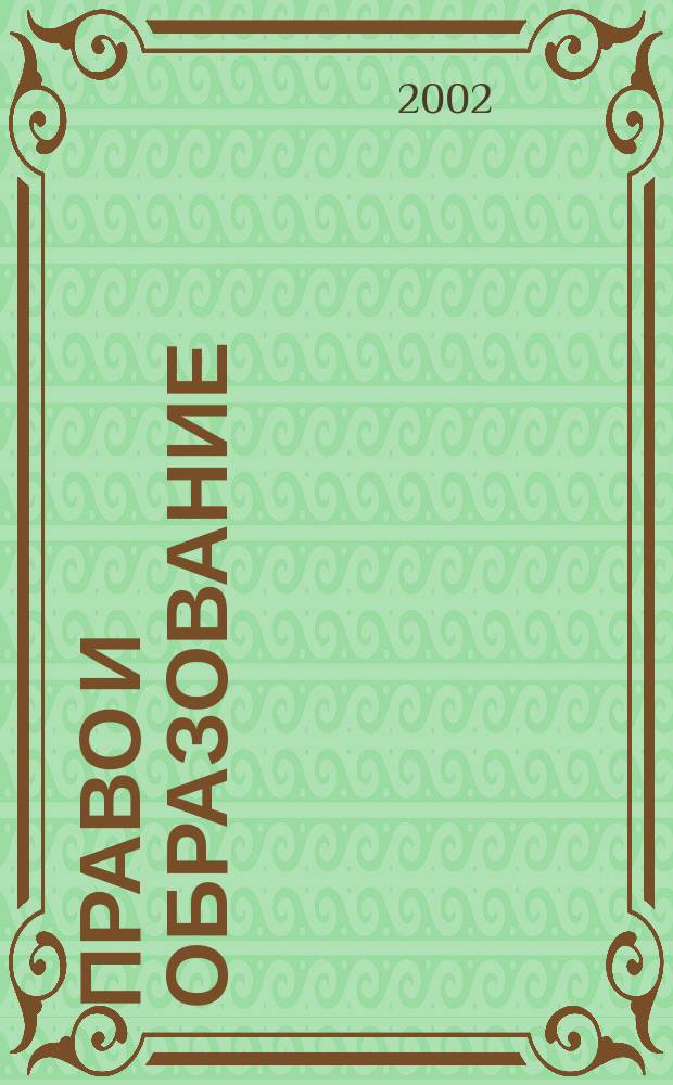 Право и образование : Журн. Рос. ассоц. негос. образоват. учреждений. 2002, № 1