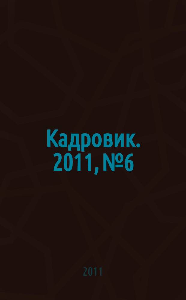 Кадровик. 2011, № 6