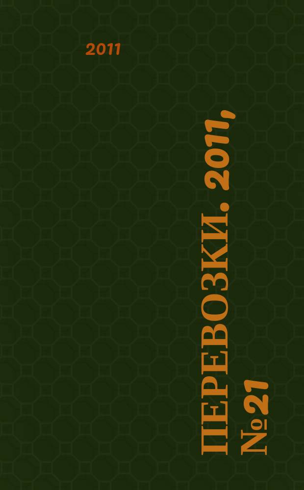 Перевозки. 2011, № 21 (415)