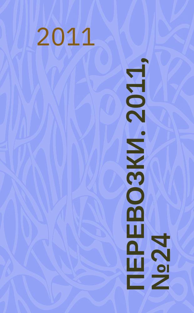 Перевозки. 2011, № 24 (418)