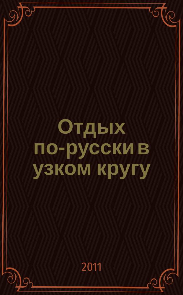 Отдых по-русски в узком кругу : журнал знакомств. 2011, № 18