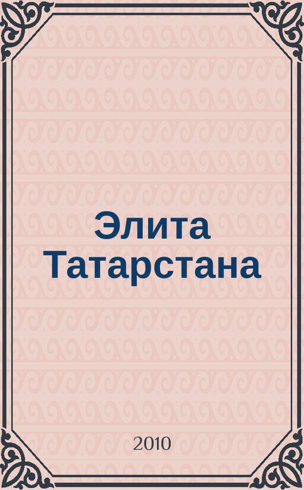 Элита Татарстана : журнал для самых успешных. 2010, № 7 (109)
